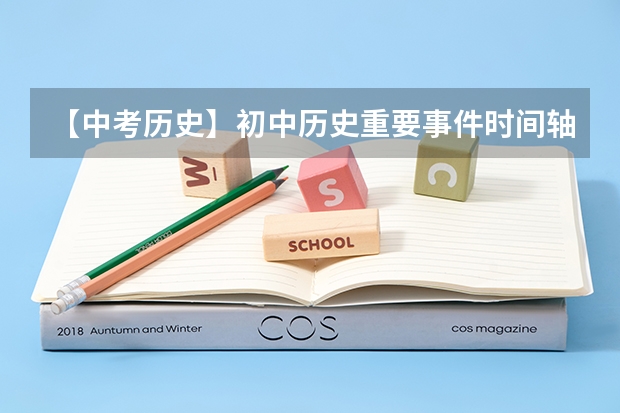 【中考历史】初中历史重要事件时间轴（求中考历史学科的时间轴（上面有中外历史大事件的对照（初中范围）））