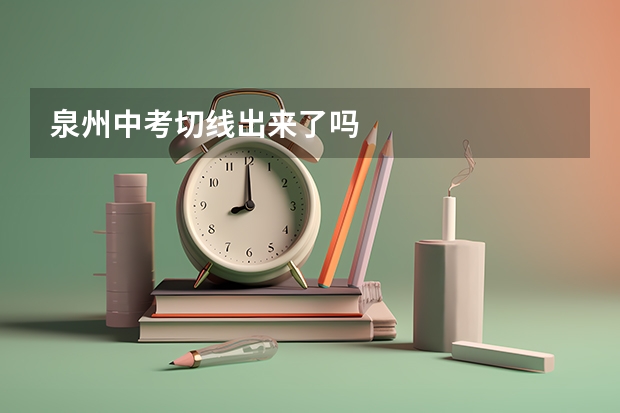 泉州中考切线出来了吗