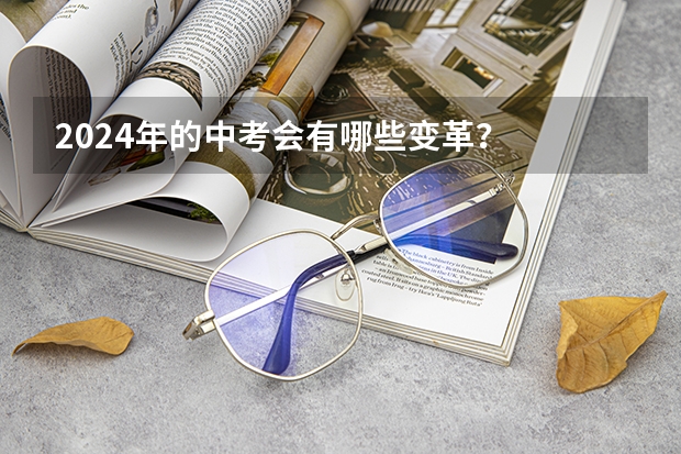 2024年的中考会有哪些变革?