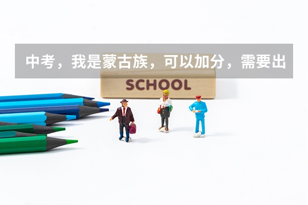 中考,我是蒙古族,可以加分,需要出示什么证明吗?