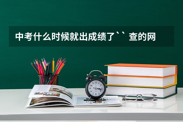 中考什么时候就出成绩了`` 查的网址是多少