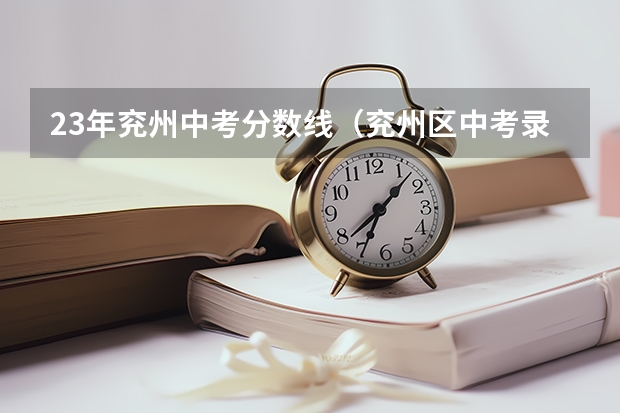 23年兖州中考分数线（兖州区中考录取分数线）