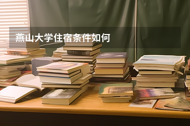 燕山大学住宿条件如何