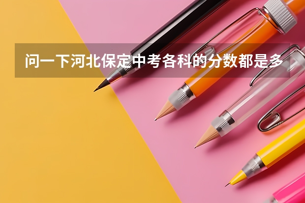 问一下河北保定中考各科的分数都是多少？？？比如说：数学多少分？语文多少？英语多少？