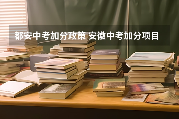 都安中考加分政策 安徽中考加分项目