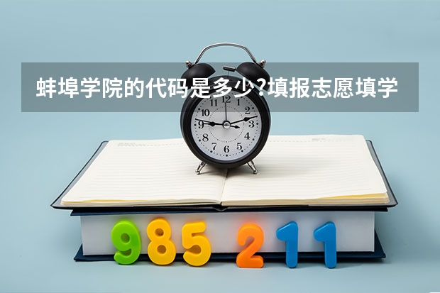 蚌埠学院的代码是多少?填报志愿填学校的代码还是代号?艺术生填报志愿的四个专业都必须是艺术类的么?