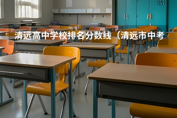 清远高中学校排名分数线（清远市中考分数线2023年公布）