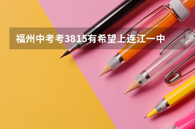 福州中考考381.5有希望上连江一中择校吗