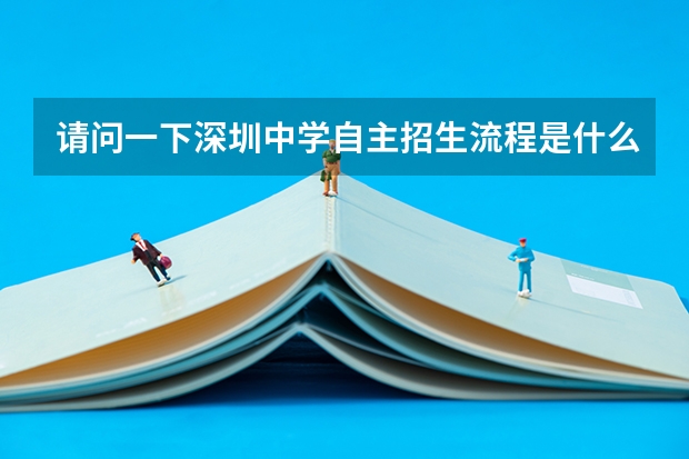 请问一下深圳中学自主招生流程是什么
