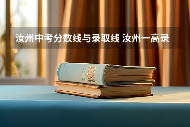 汝州中考分数线与录取线 汝州一高录取分数线中考
