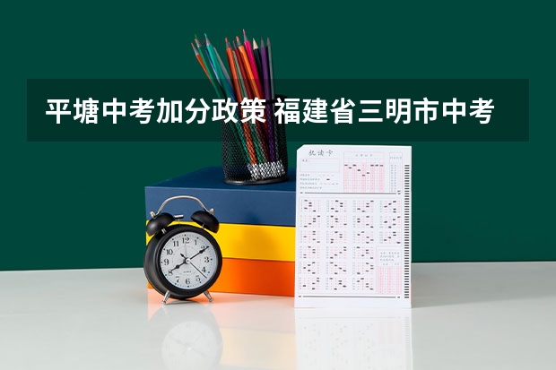 平塘中考加分政策 福建省三明市中考加分政策