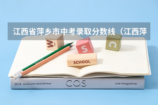 江西省萍乡市中考录取分数线（江西萍乡中考分数线）
