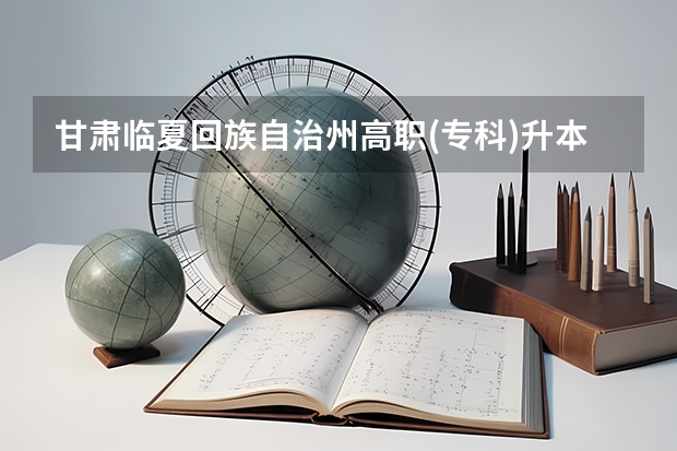 甘肃临夏回族自治州高职(专科)升本科征集志愿时间? 甘肃临夏中考成绩查询时间