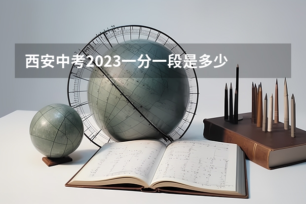 西安中考2023一分一段是多少