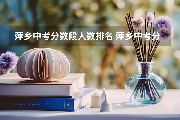 萍乡中考分数段人数排名 萍乡中考分数线