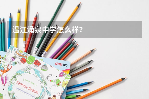 温江涌泉中学怎么样？