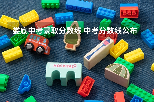 娄底中考录取分数线 中考分数线公布娄底