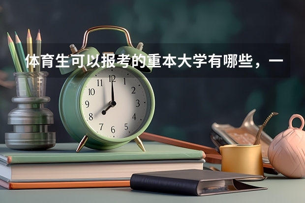 体育生可以报考的重本大学有哪些，一定只能考体校么？可以考普通的重点大学么？
