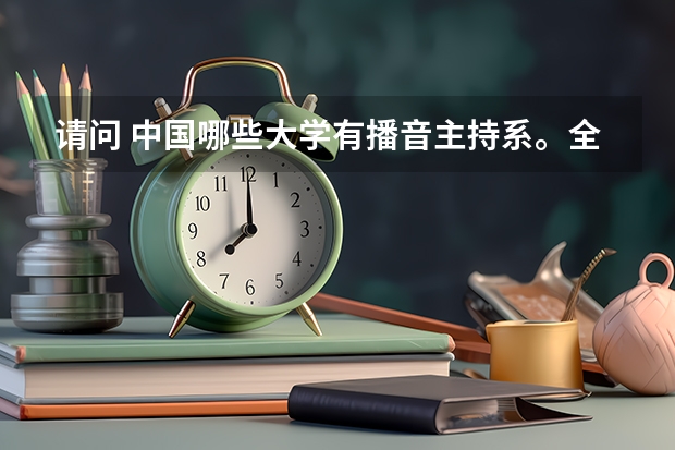 请问 中国哪些大学有播音主持系。全面一些谢谢。