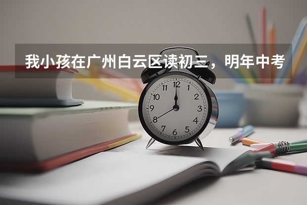 我小孩在广州白云区读初三，明年中考能填从化六中学校的志愿，因为我买房在从化，以后就会到那边住，所以 广州中考补录是不是全部学校都面向全市补录啊，如果是老三区的话能不能补录到白云区 的学校