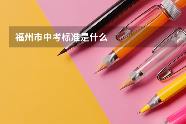 福州市中考标准是什么