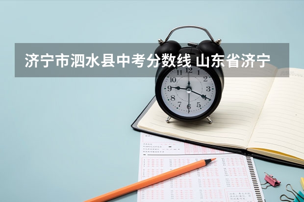 济宁市泗水县中考分数线 山东省济宁市泗水县中考成绩查询?