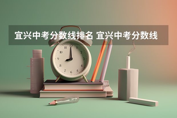 宜兴中考分数线排名 宜兴中考分数线？