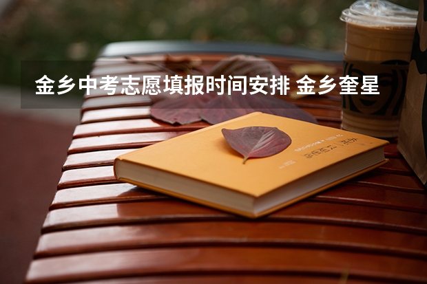 金乡中考志愿填报时间安排 金乡奎星中学中考成绩