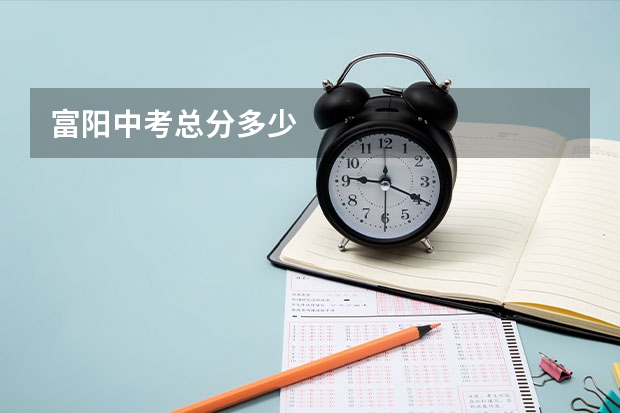 富阳中考总分多少