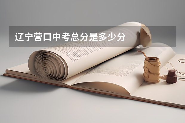 辽宁营口中考总分是多少分