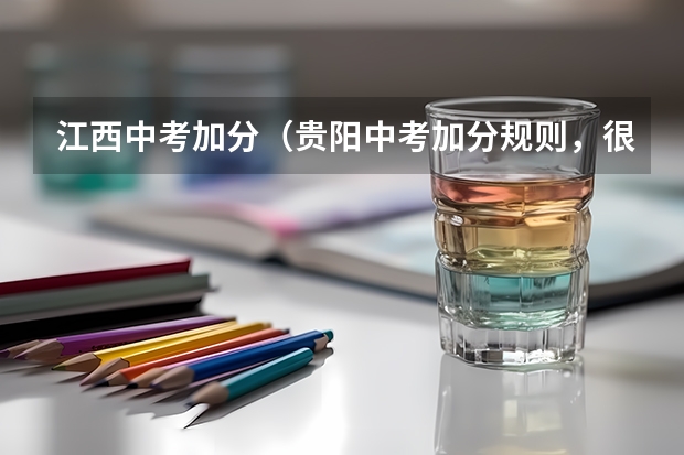 江西中考加分(贵阳中考加分规则,很急)