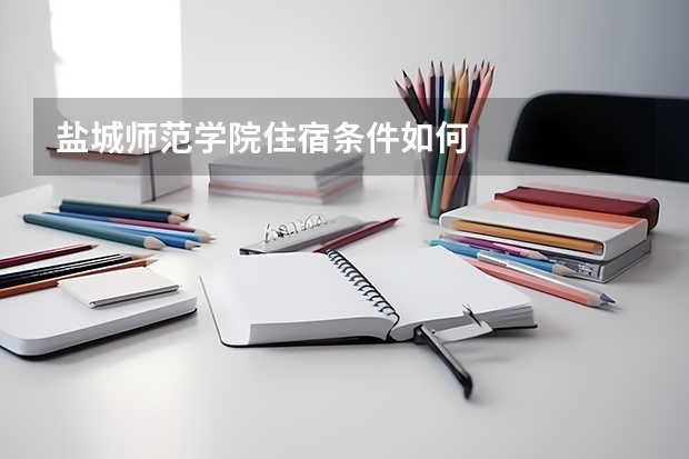 盐城师范学院住宿条件如何