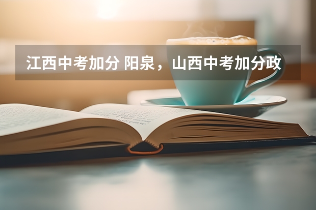 江西中考加分 阳泉,山西中考加分政策