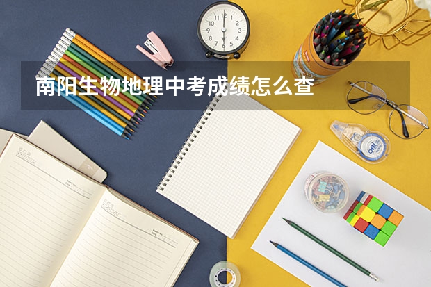 南阳生物地理中考成绩怎么查