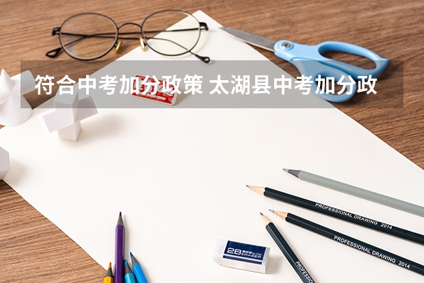 符合中考加分政策 太湖县中考加分政策