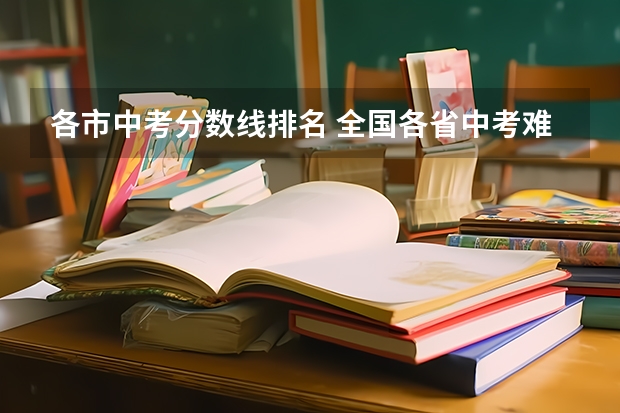 各市中考分数线排名 全国各省中考难度排名