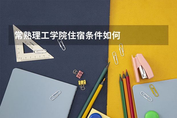常熟理工学院住宿条件如何
