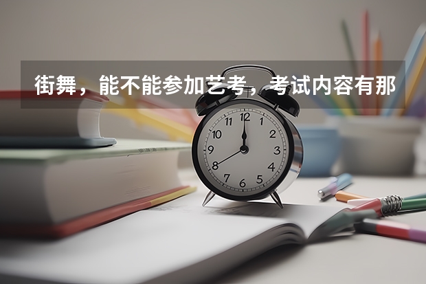 街舞，能不能参加艺考，考试内容有那些，基本功是什么
