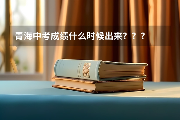 青海中考成绩什么时候出来？？？
