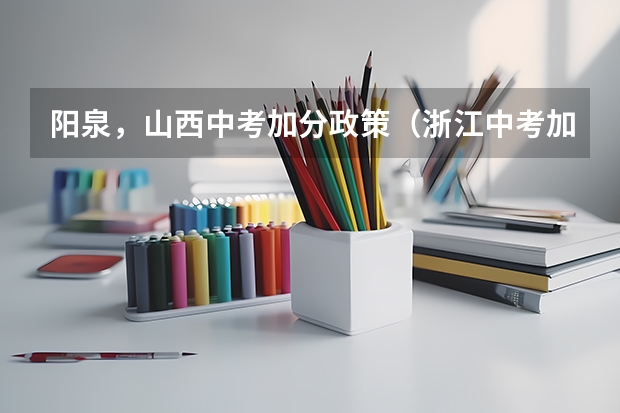 阳泉,山西中考加分政策(浙江中考加分政策)