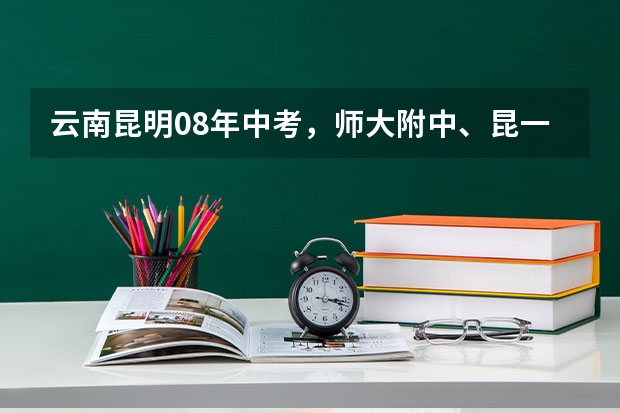云南昆明08年中考，师大附中、昆一中、昆三中的录取线分别是多少？