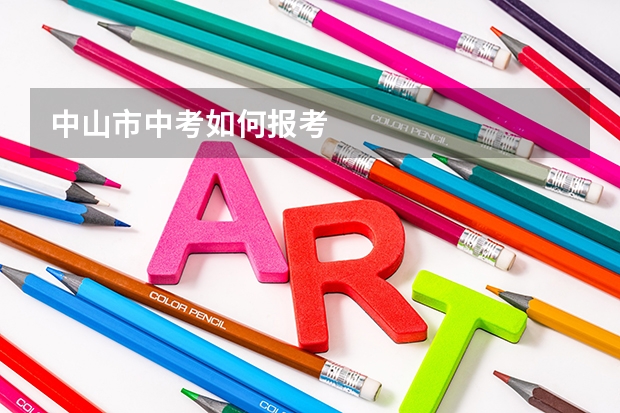中山市中考如何报考