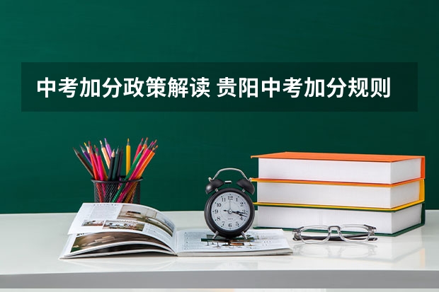 中考加分政策解读 贵阳中考加分规则,很急