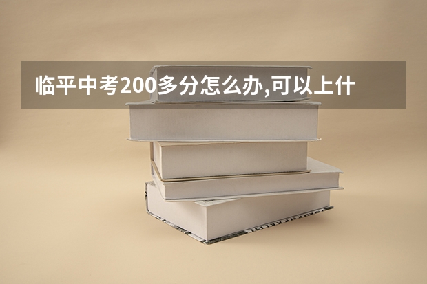 临平中考200多分怎么办,可以上什么学