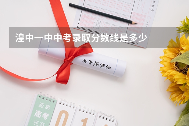 湟中一中中考录取分数线是多少