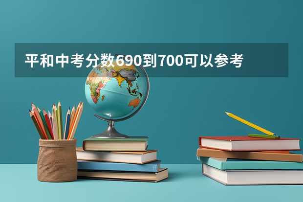 平和中考分数690到700可以参考漳州哪些高中