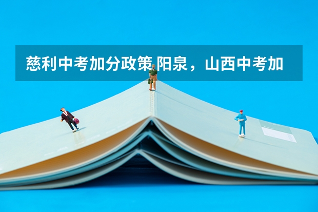 慈利中考加分政策 阳泉，山西中考加分政策