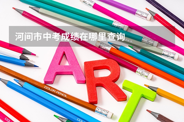 河间市中考成绩在哪里查询