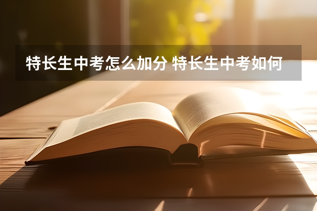 特长生中考怎么加分 特长生中考如何加分