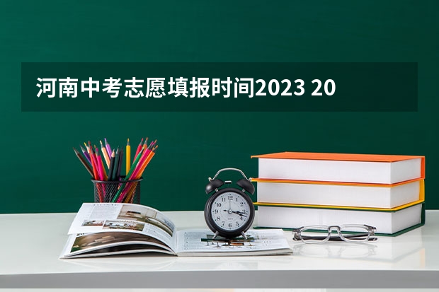 河南中考志愿填报时间2023 2023年河南中考录取时间安排